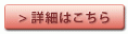 詳細はこちら