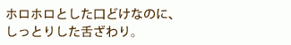 ほろほろとした口どけなのに、しっとりした舌ざわり