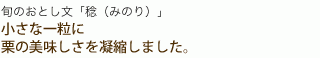旬のおとし文　稔