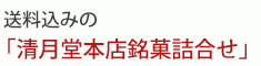 清月堂本店銘菓詰合せ