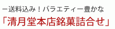 清月堂本店銘菓詰合せ