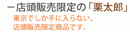店頭販売限定の栗太郎