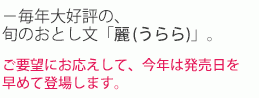 毎年大好評の旬のおとし文「麗」