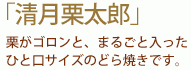 清月栗太郎