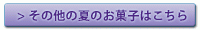 その他の夏のお菓子はこちら