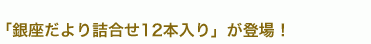 銀座だより詰合せ