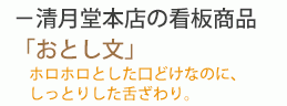 清月堂本店の看板商品おとし文