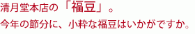 清月堂本店の福豆