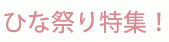 ひな祭り特集！