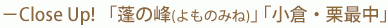 Colse Up! 蓬の峰・小倉・栗最中