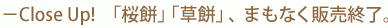 −Close Up! 「桜餅」「草餅」、まもなく販売終了。