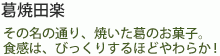 葛焼田楽