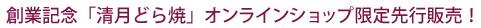 創業記念「清月どら焼」オンラインショップ限定先行販売！