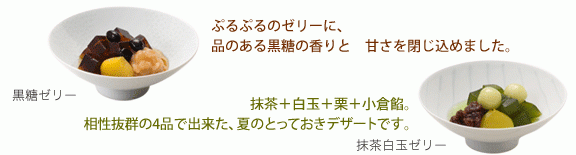 黒糖ゼリー・抹茶ゼリー
