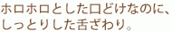 ほろほろとした口どけなのに、しっかりとした舌ざわり