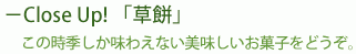 Close Up!「草餅」