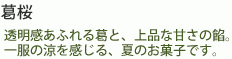 葛桜