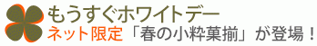 もうすぐホワイトデー！