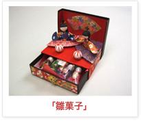 「雛菓子」
