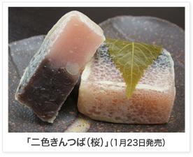 二色きんつば(桜)