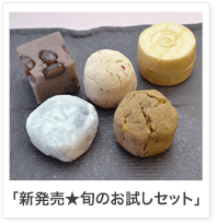 旬のお試しセット