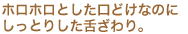 ホロホロとした口どけなのにしっとりした舌ざわり