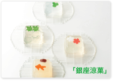 「銀座涼菓」
