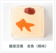 銀座涼菓 金魚(桃味)