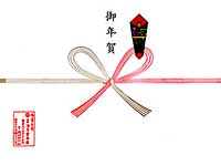 清月堂本店の年賀用熨斗(のし)