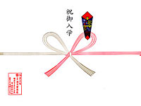 入学祝い熨斗