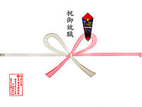 就職祝い熨斗