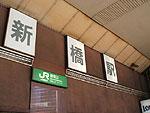 新橋駅銀座口