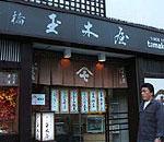 玉木屋