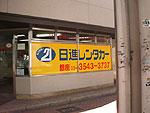 日進レンタカー