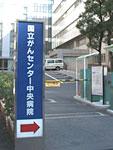 国立がんセンター