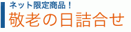 ネット限定　敬老の日詰合せ