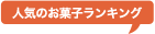 ランキング