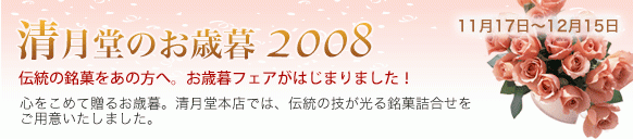 清月堂のお歳暮フェア