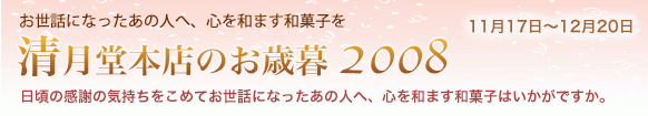 清月堂のお歳暮フェア