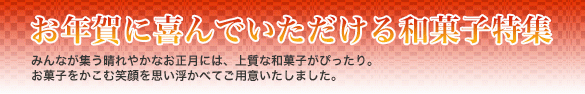 お年賀に喜んでいただける和菓子特集