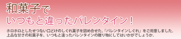 和菓子のバレンタイン