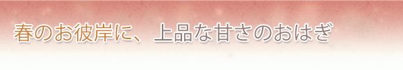 春のお彼岸に、上品な甘さのおはぎ