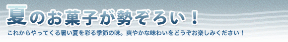 夏のお菓子が勢ぞろい！