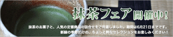 抹茶フェア開催中！