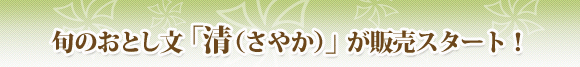 旬のおとし文「清（さやか）」が販売スタート！