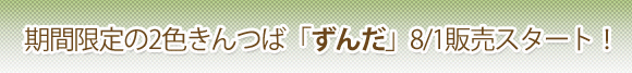 期間限定の2色きんつば「ずんだ」8/1販売スタート！