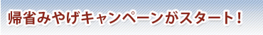 帰省みやげキャンペーンがスタート