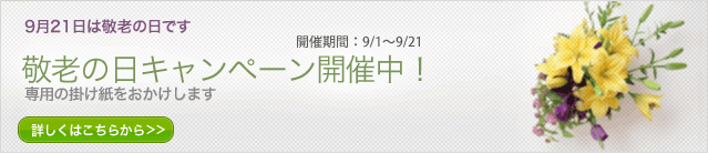 敬老の日キャンペーン開催中