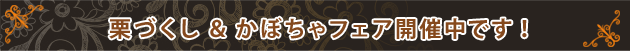 栗づくし&かぼちゃフェア開催中です!