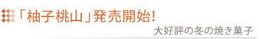 「柚子桃山」発売開始!